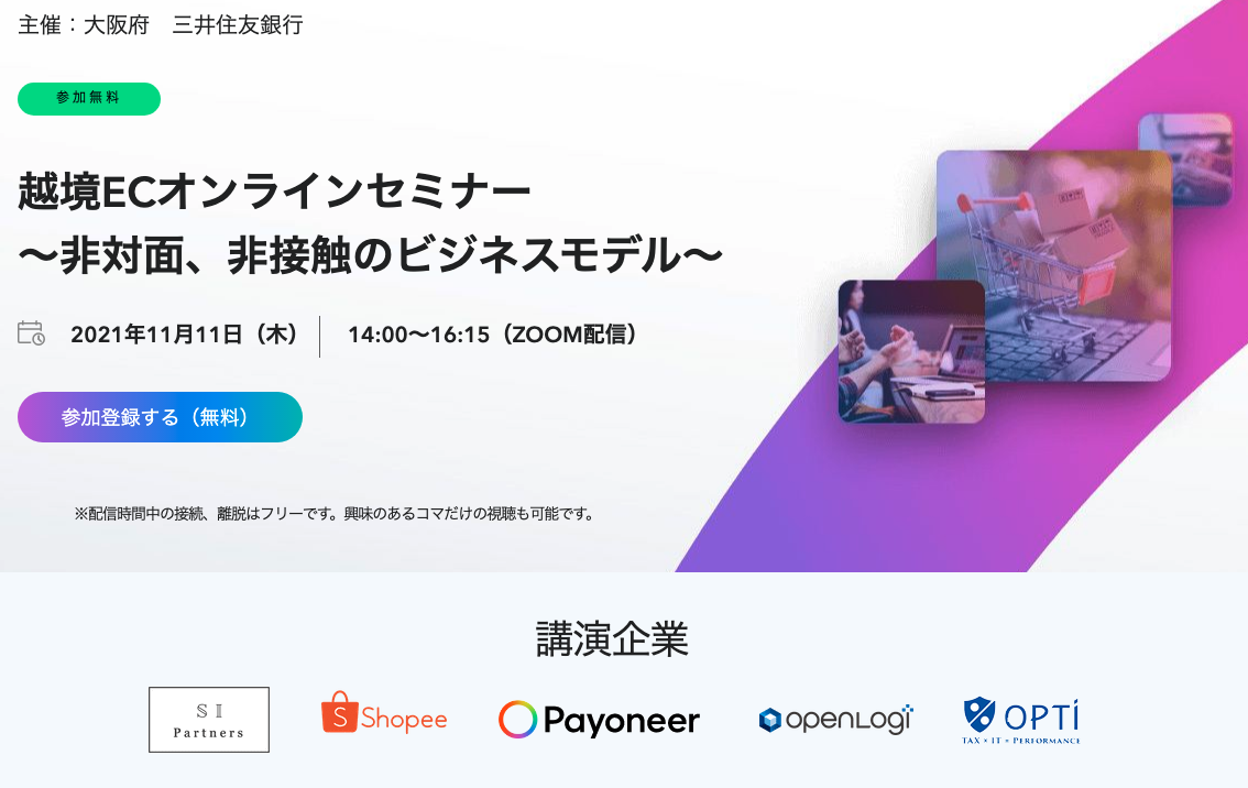 【セミナー情報】大阪府・三井住友銀行主催、日本政策金融公庫共催「越境ECオンラインセミナー 〜非対面、非接触のビジネスモデル」のサムネイル