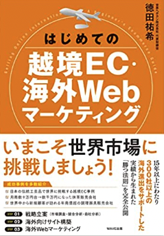 【書籍執筆】「はじめての越境EC・海外Webマーケティング」(WAVE出版）に当社代表の淵上が寄稿。のサムネイル
