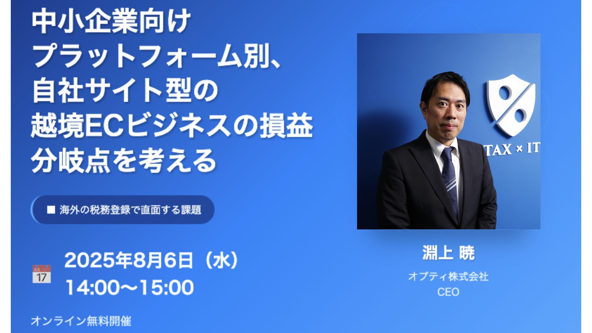 2025/8/27開催！トランプ関税で加速化！〜注目集まるEU越境ECにかかる各種規制への対応〜のサムネイル