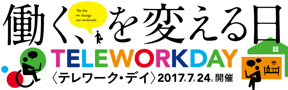 2018年もテレワーク・デイに参加しますのサムネイル
