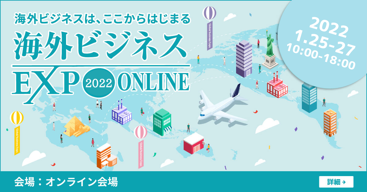 【出展・登壇】国内最大級の海外ビジネスEXPOである「海外ビジネスEXPO2022」オンラインに出展・登壇(2022/1/25-27)のサムネイル