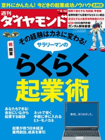 【メディア】週刊ダイヤモンドにて当社が紹介のサムネイル